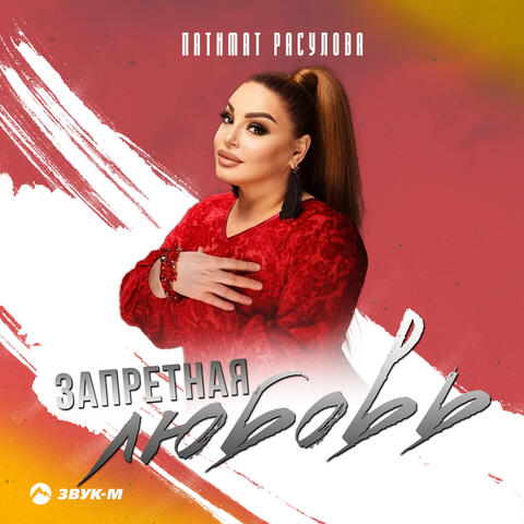 Запретная любовь
