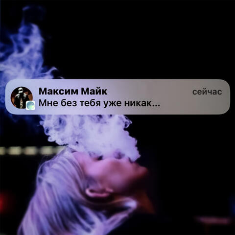 Мне без тебя уже никак