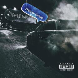 Чёрный Марк