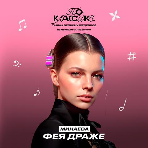 Фея Драже