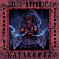 Очень страшная катакомба