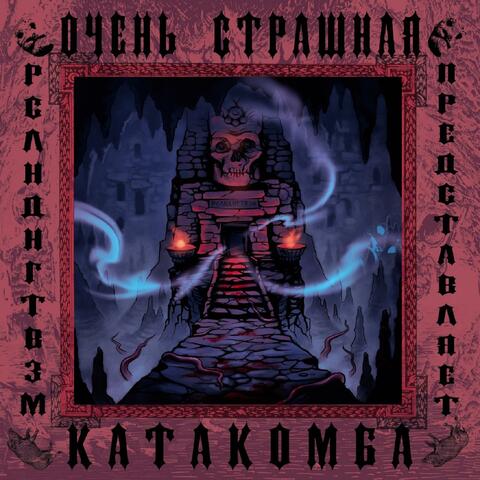 Очень страшная катакомба