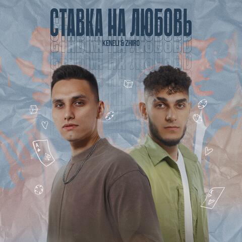 Ставка на любовь