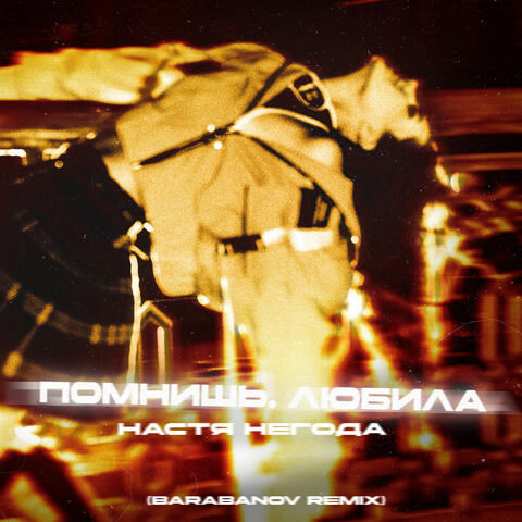 Помнишь, любила