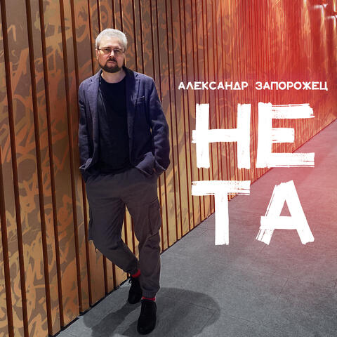 НЕ ТА