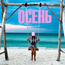 ОСЕНЬ