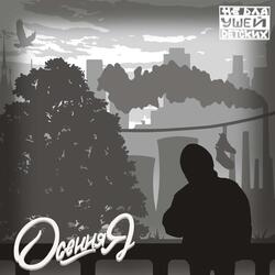 Осенняя