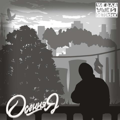 Осенняя