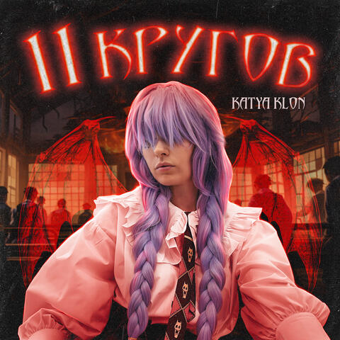 11 кругов