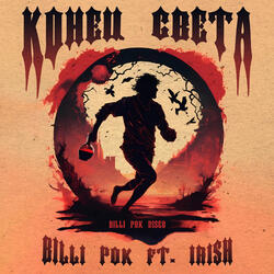 Конец света (feat. Irish)