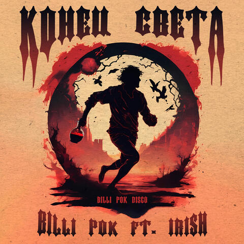 Конец света (feat. Irish)