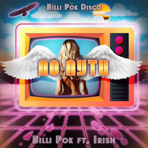По пути (feat. Irish)