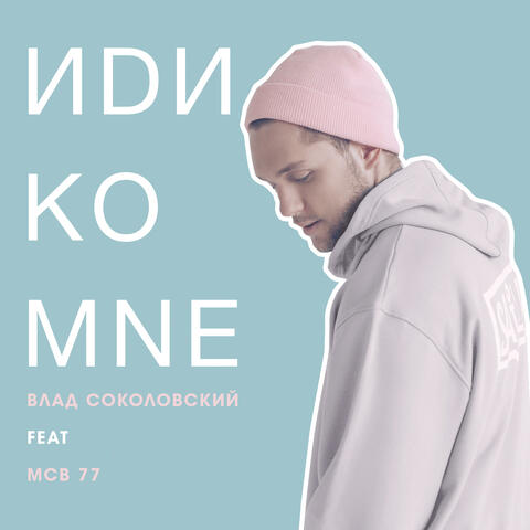 Иди ко мне (feat. MCB 77)