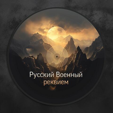 Русский Военный реквием