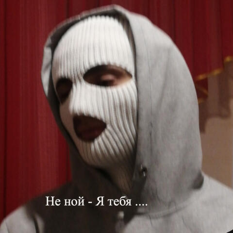 Я тебя ...