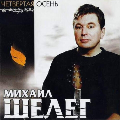 Четвёртая осень