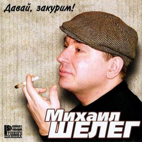 Давай, закурим!