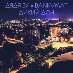 Дикий Дон (feat. Bankvmat)