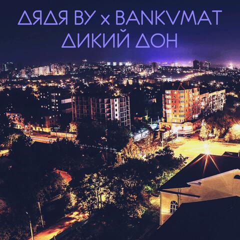 Дикий Дон (feat. Bankvmat)
