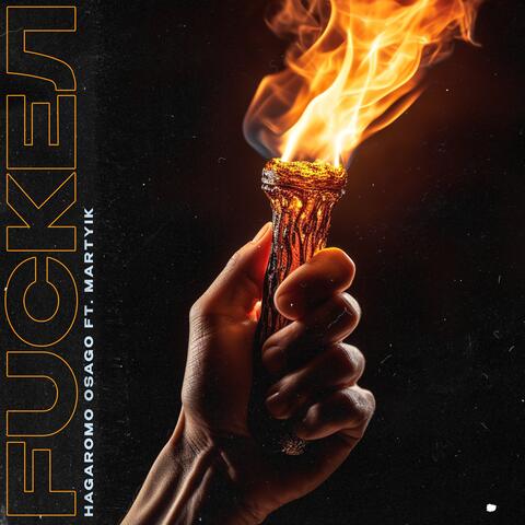 FUCKЕЛ (feat. Martyik)