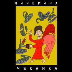 ЧЕКАНКА