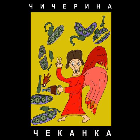 ЧЕКАНКА