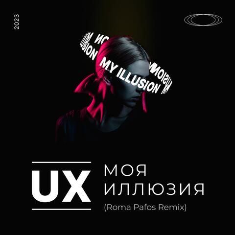 Моя иллюзия (Roma Pafos Remix)