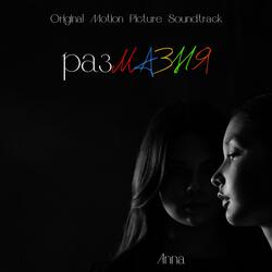 Никакой пользы (Bonus Track)