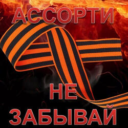 Не забывай