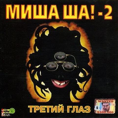 Миша Ша!-2 Третий глаз (Отмороженная)