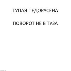 ПОВОРОТ НЕ В ТУЗА