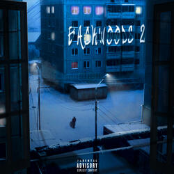 Мимо такта (Интерлюдия)