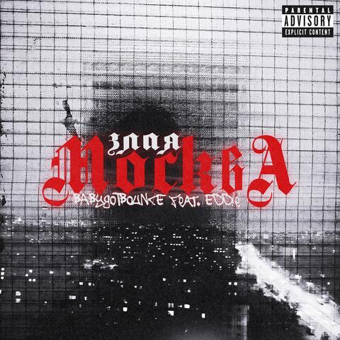 Злая Москва (feat. EDDIE)