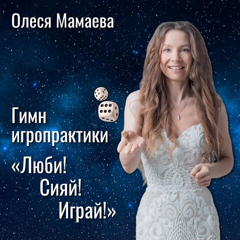 Гимн игропрактики «Люби! Сияй! Играй!»