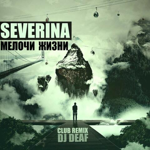 Мелочи жизни (DJ DEAF Club Remix)