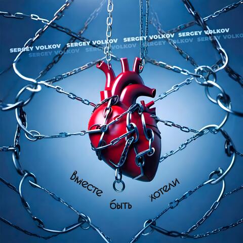 Вместе быть хотели