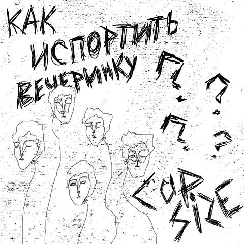 Как испортить вечеринку?