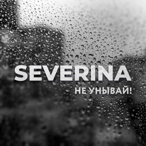 Не унывай!