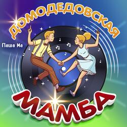 Домодедовская мамба