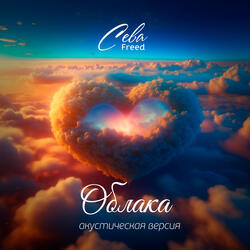 Облака (Акустическая версия)