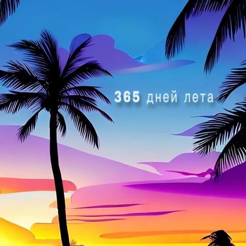 365 дней лета