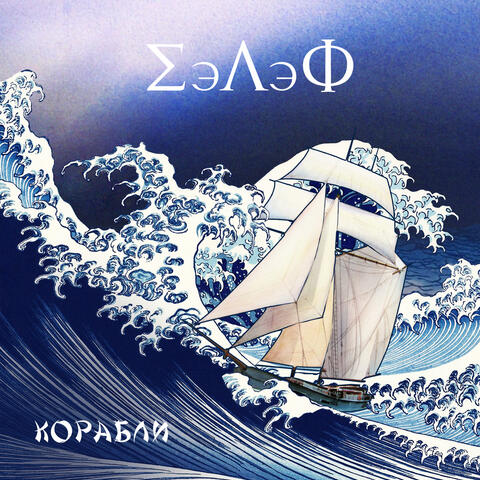 Корабли