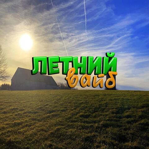 Летний вайб