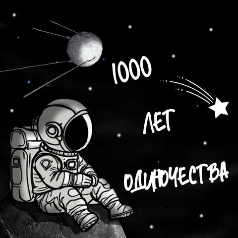 1000 лет одиночества