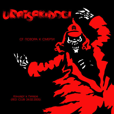 ОТ ПОЗОРА К СМЕРТИ (Концерт в Питере - RED CLUB 24.02.2005)