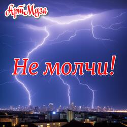 Не молчи!