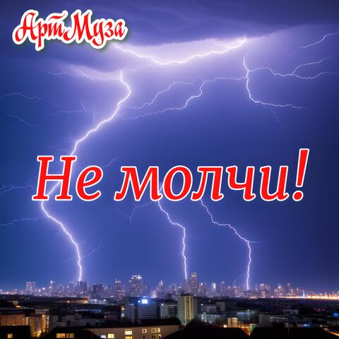 Не молчи!