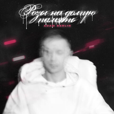 Розы на долгую память