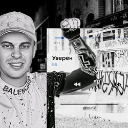 Уверен