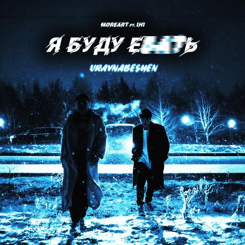 Я буду е***ь (feat. IHI)